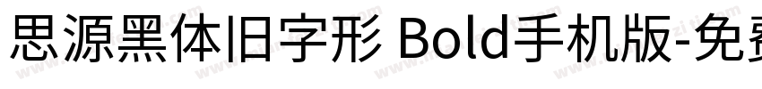 思源黑体旧字形 Bold手机版字体转换